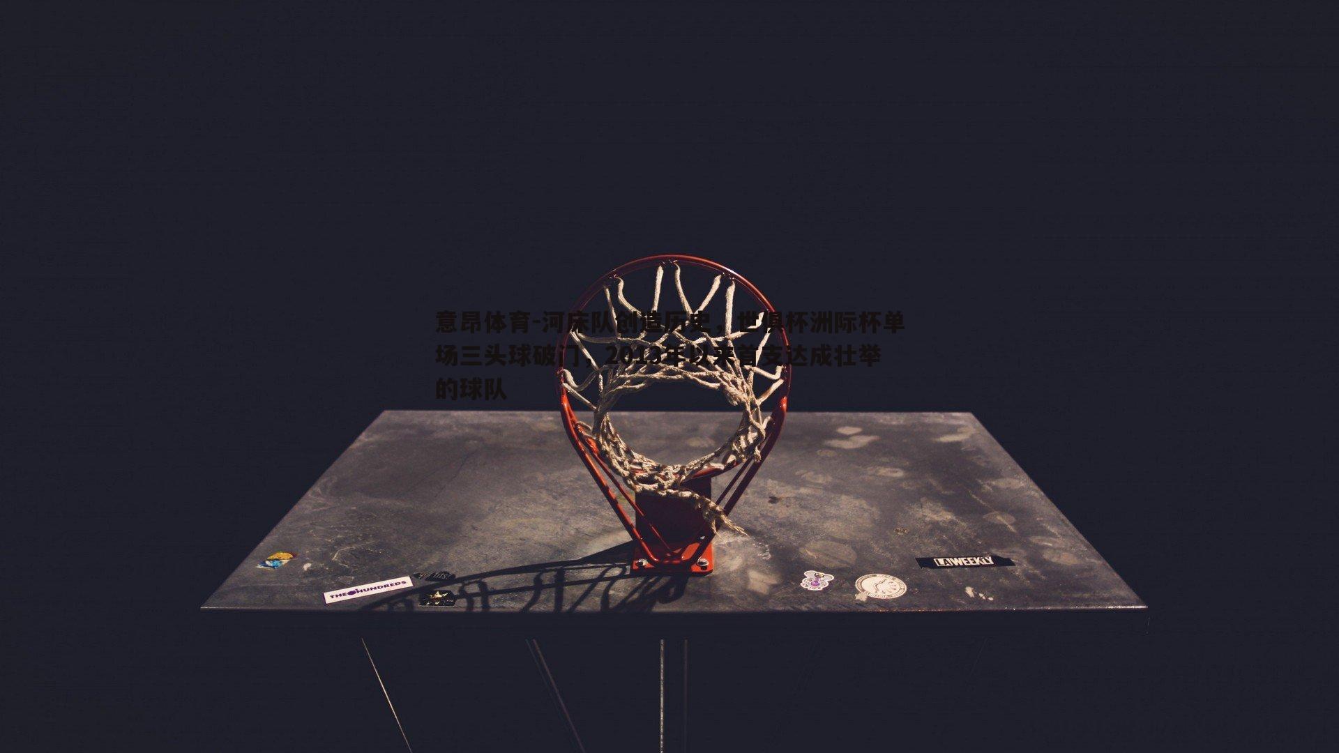 意昂体育-河床队创造历史，世俱杯洲际杯单场三头球破门，2013年以来首支达成壮举的球队